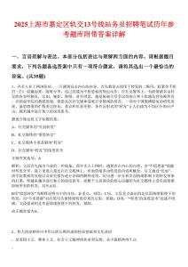 2025上海市嘉定區(qū)軌交13號線站務員招聘筆試歷年參考題庫附帶答案詳解
