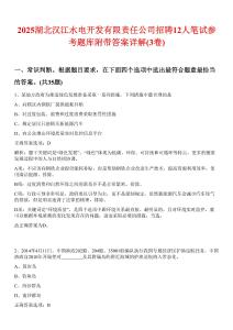 2025湖北汉江水电开发有限责任公司招聘12人笔试参考题库附带答案详解(3卷)