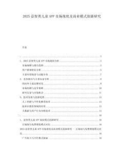 2025益智类儿童APP市场现状及商业模式创新研究
