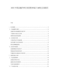 2025中國過敏護理行業消費者痛點與解決方案報告