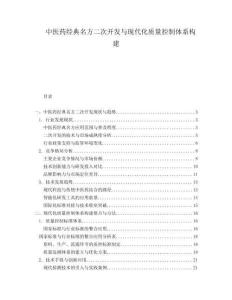 中醫(yī)藥經(jīng)典名方二次開發(fā)與現(xiàn)代化質量控制體系構建