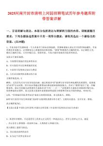 2025河南開(kāi)封市清明上河園招聘筆試歷年參考題庫(kù)附帶答案詳解