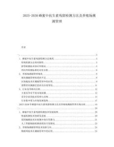 2025-2030蜂蜜中抗生素殘留檢測(cè)方法及養(yǎng)殖場(chǎng)溯源管理