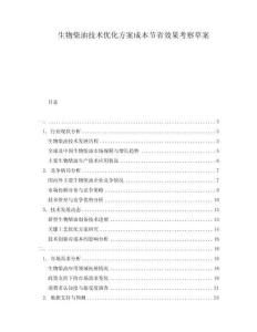 生物柴油技術(shù)優(yōu)化方案成本節(jié)省效果考察草案