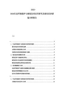 2025-2030生态环境保护与修复技术应用研究及绿色经济借鉴分析报告