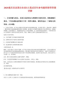 2025重慶忠縣國企社招3人筆試歷年參考題庫附帶答案詳解