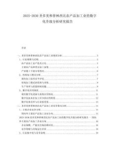 2025-2030圣多美和普林西比農(nóng)產(chǎn)品加工業(yè)的數(shù)字化升級(jí)分析研究報(bào)告