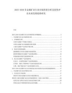 2025-2030非金屬礦業(yè)行業(yè)市場供需分析及投資評估未來發(fā)展趨勢研究