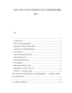 2025中国户外水具环保材料应用与可持续发展战略报告