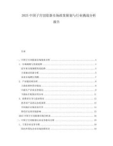 2025中國(guó)子宮切除器市場(chǎng)政策限制與行業(yè)挑戰(zhàn)分析報(bào)告