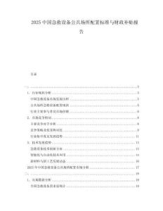 2025中國急救設(shè)備公共場所配置標準與財政補貼報告