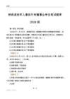 陜西退役軍人事務(wù)廳所屬事業(yè)單位筆試題庫2024版