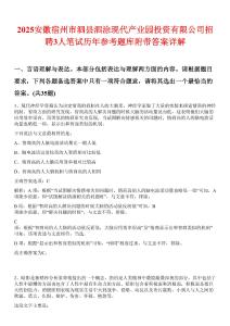 2025安徽宿州市泗县泗涂现代产业园投资有限公司招聘3人笔试历年参考题库附带答案详解