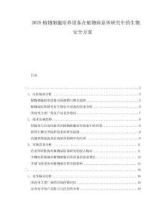 2025植物細胞培養(yǎng)設(shè)備在植物病原體研究中的生物安全方案