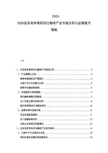 2025-2030圣多美和普林西比咖啡產(chǎn)業(yè)市場分析與品牌提升策略