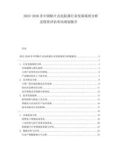 2025-2030非中國(guó)貼片式電阻器行業(yè)發(fā)展現(xiàn)狀分析及投資評(píng)估布局規(guī)劃報(bào)告