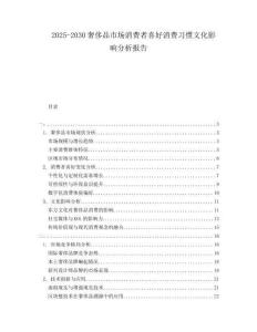 2025-2030奢侈品市場消費(fèi)者喜好消費(fèi)習(xí)慣文化影響分析報告