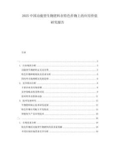 2025中國功能型生物肥料在特色作物上的應(yīng)用價值研究報告