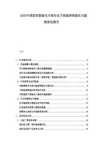 2025中國家用智能毛巾架行業(yè)衛(wèi)浴場景智能化與能耗優(yōu)化報(bào)告