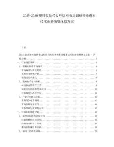 2025-2030塑料收納帶邊形結(jié)構(gòu)布局調(diào)研維修成本技術(shù)創(chuàng)新策略規(guī)劃方案