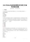 2024年涼山州金陽縣招聘社區(qū)專職工作者考試真題