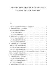 2025-2030菲律賓棕櫚油種植區(qū)土地流轉(zhuǎn)與綜合利用深度調(diào)研及可持續(xù)農(nóng)業(yè)布局規(guī)劃