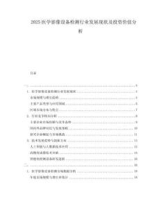 2025醫學影像設備檢測行業發展現狀及投資價值分析