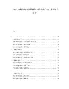 2025植物細胞培養(yǎng)設(shè)備行業(yè)技術(shù)推廣與產(chǎn)業(yè)化障礙研究