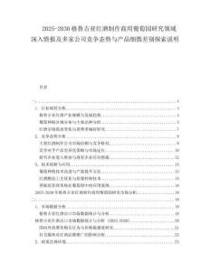 2025-2030格魯吉亞紅酒制作商用葡萄園研究領域深入情報及多家公司競爭態(tài)勢與產品細微差別探索說明