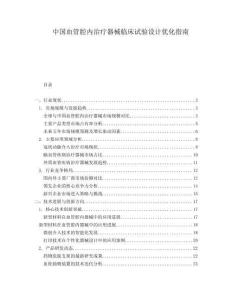 中國血管腔內(nèi)治療器械臨床試驗設(shè)計優(yōu)化指南