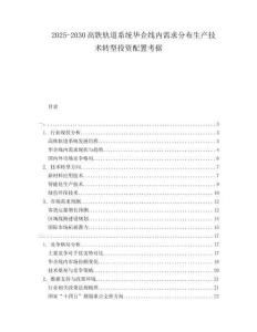 2025-2030高鐵軌道系統(tǒng)華企線內(nèi)需求分布生產(chǎn)技術(shù)轉(zhuǎn)型投資配置考據(jù)