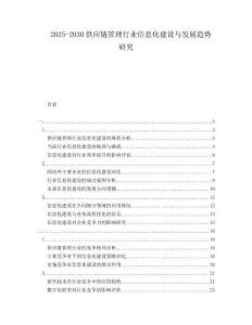 2025-2030供應(yīng)鏈管理行業(yè)信息化建設(shè)與發(fā)展趨勢(shì)研究