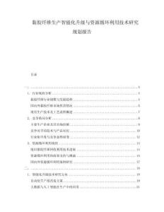 黏胶纤维生产智能化升级与资源循环利用技术研究规划报告