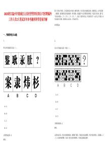 2025浙江温州市鹿城区公房经营管理有限公司招聘编外工作人员2人笔试历年参考题库附带答案详解