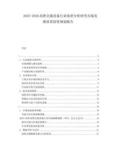 2025-2030高鐵交通設備行業(yè)現(xiàn)狀分析研究市場發(fā)展前景投資規(guī)劃報告