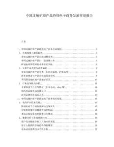 中國過敏護(hù)理產(chǎn)品跨境電子商務(wù)發(fā)展前景報告