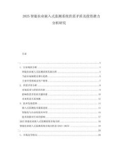 2025智能農(nóng)業(yè)嵌入式監(jiān)測(cè)系統(tǒng)供需矛盾及投資潛力分析研究
