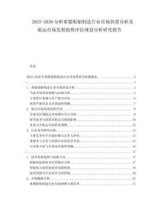 2025-2030分析希臘船舶制造行業(yè)市場供需分析及航運市場發(fā)展趨勢評估規(guī)劃分析研究報告