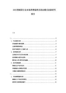 2025預制菜行業市場消費趨勢及商業模式創新研究報告