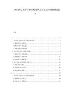 2025醫(yī)療美容行業(yè)市場現(xiàn)狀及發(fā)展趨勢預(yù)測研究報告