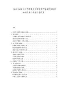 2025-2030社區(qū)養(yǎng)老服務(wù)設(shè)施建設(shè)方案及居家醫(yī)療護(hù)理方案與普惠養(yǎng)老政策