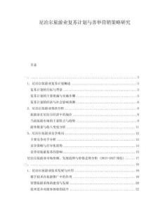 尼泊爾旅游業復蘇計劃與善舉營銷策略研究