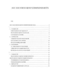 2025-2030田賽項目裁判評分準(zhǔn)確性影響因素研究