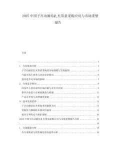 2025中國子宮動脈結(jié)扎夾帶量采購應(yīng)對與市場重塑報告