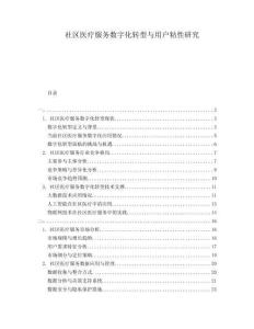 社區(qū)醫(yī)療服務(wù)數(shù)字化轉(zhuǎn)型與用戶粘性研究