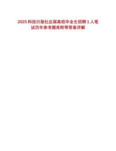2025科技日报社应届高校毕业生招聘1人笔试历年参考题库附带答案详解