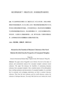 概念隱喻視角下《重返巴比倫》的語篇連貫功能研究