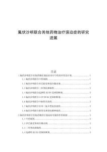 氟伏沙明聯(lián)合其他藥物治療強(qiáng)迫癥的研究進(jìn)展