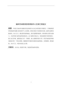 福州市地稅局信息網絡中心空調工程設計