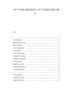 2025中國航空螺旋槳逆向工程與再制造市場潛力報告